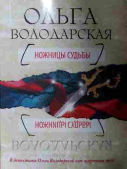 Книга Володарская О. Ножницы судьбы, 11-13413, Баград.рф
